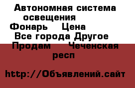 Автономная система освещения GD-8050 (Фонарь) › Цена ­ 2 200 - Все города Другое » Продам   . Чеченская респ.